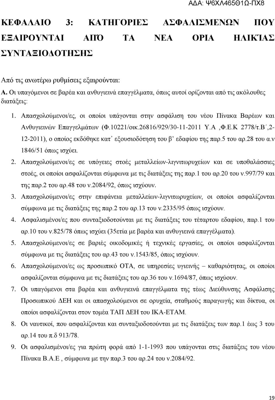 Απασχολούμενοι/ες, οι οποίοι υπάγονται στην ασφάλιση του νέου Πίνακα Βαρέων και Ανθυγιεινών Επαγγελμάτων (Φ.10221/οικ.26816/929/30-11-2011 Υ.Α,Φ.Ε.Κ 2778/τ.