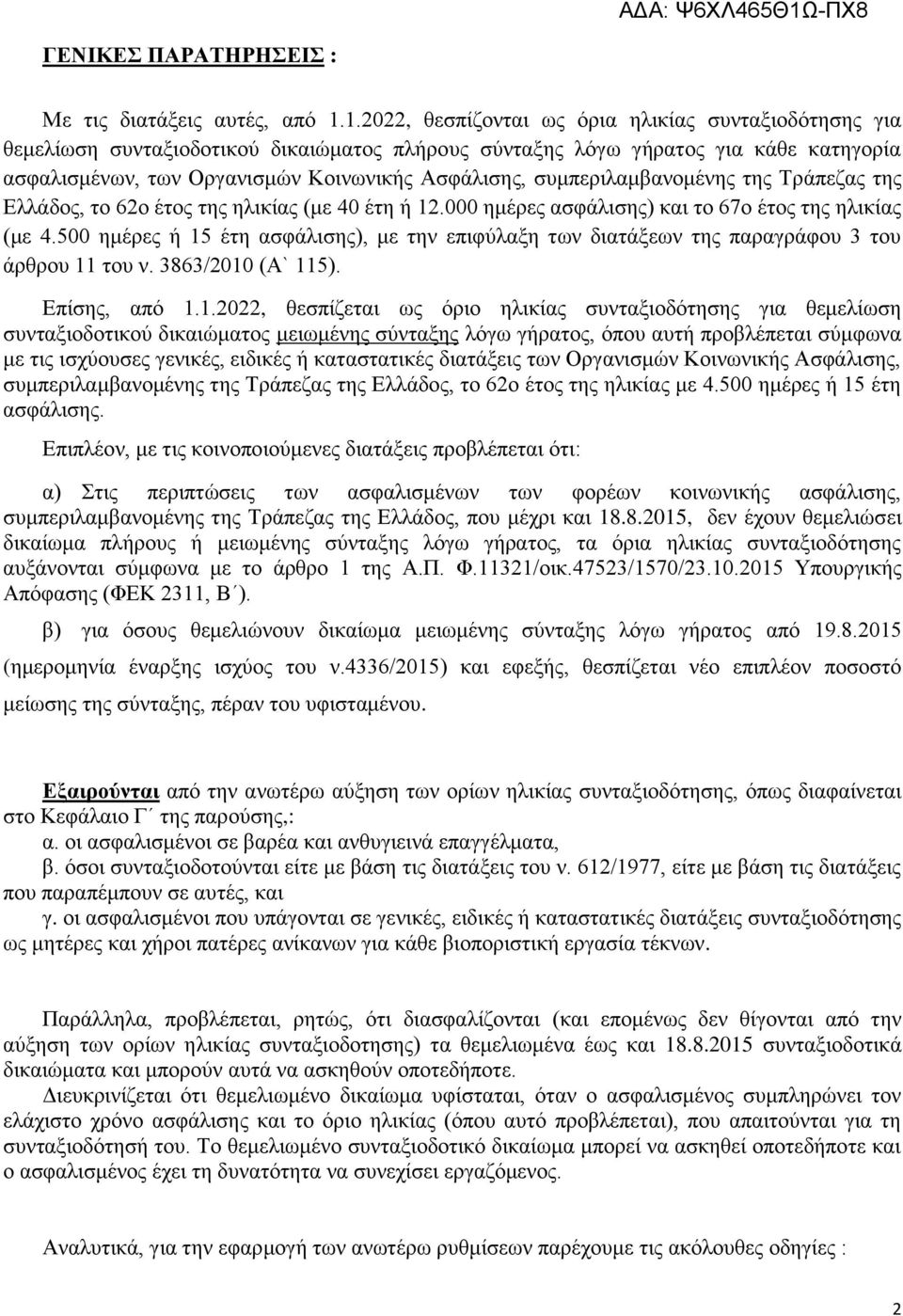 συμπεριλαμβανομένης της Τράπεζας της Ελλάδος, το 62ο έτος της ηλικίας (με 40 έτη ή 12.000 ημέρες ασφάλισης) και το 67ο έτος της ηλικίας (με 4.