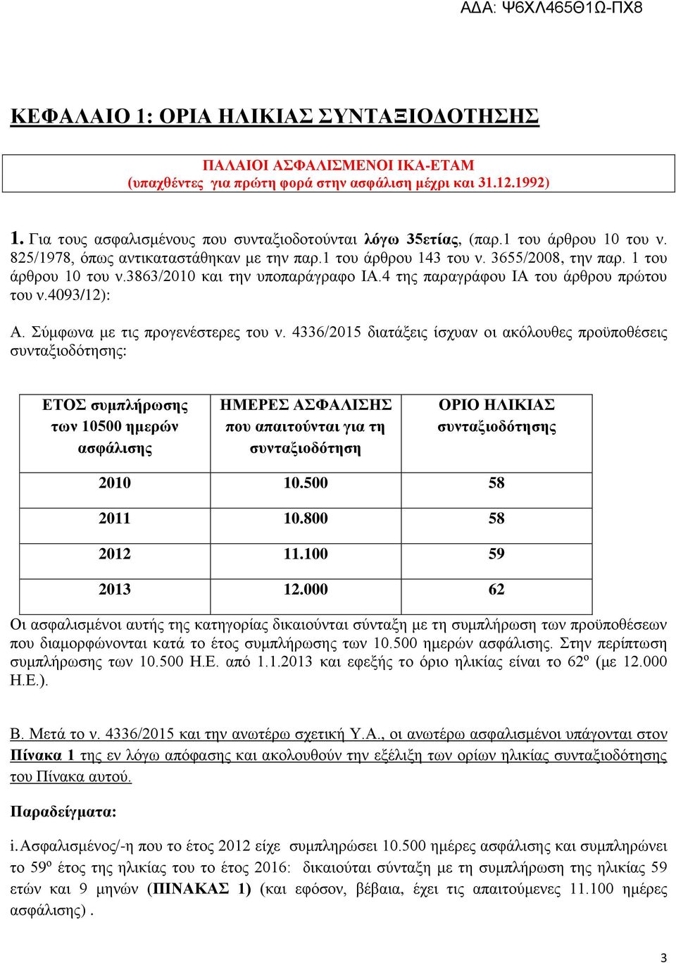 3863/2010 και την υποπαράγραφο ΙΑ.4 της παραγράφου ΙΑ του άρθρου πρώτου του ν.