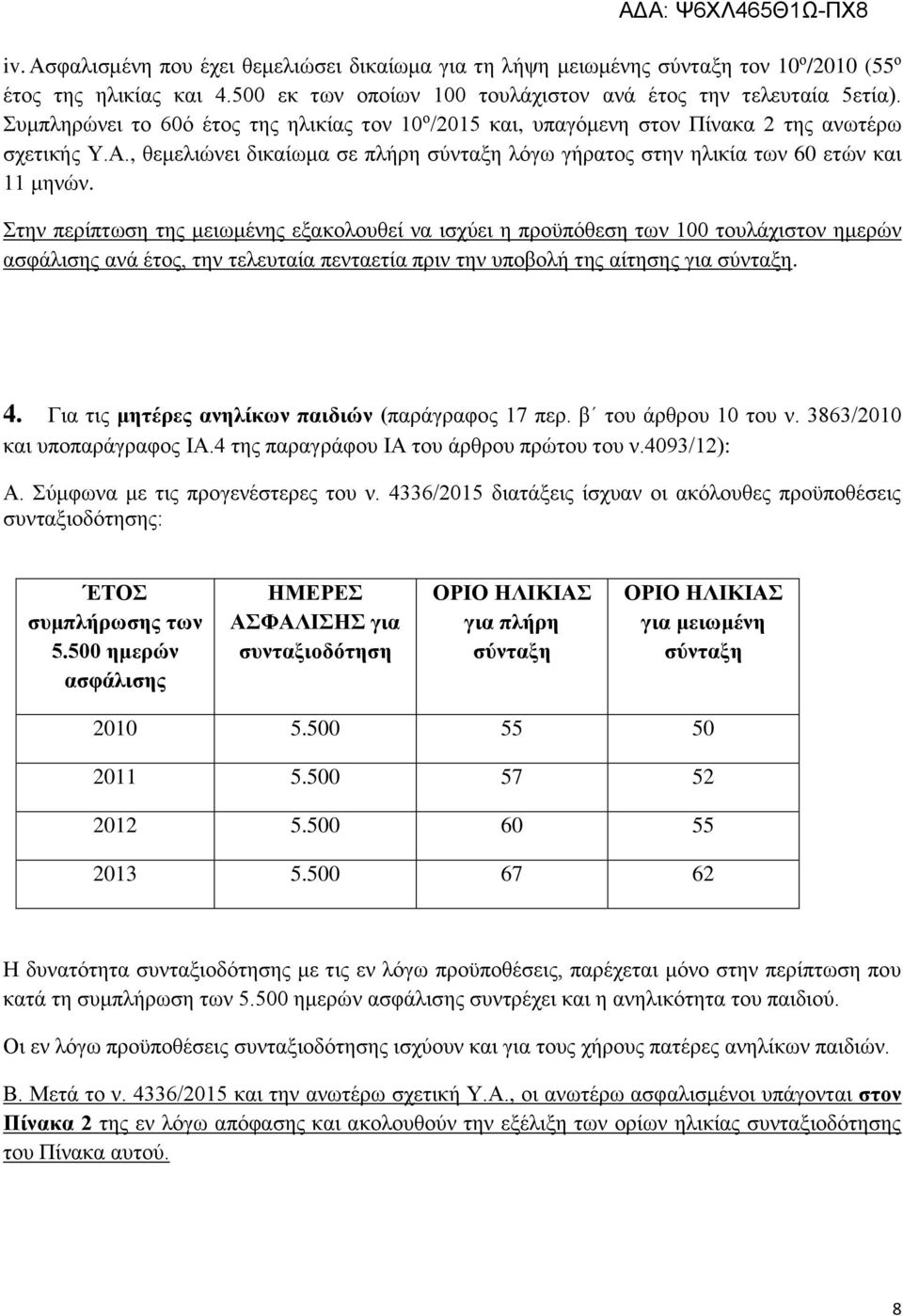 Στην περίπτωση της μειωμένης εξακολουθεί να ισχύει η προϋπόθεση των 100 τουλάχιστον ημερών ασφάλισης ανά έτος, την τελευταία πενταετία πριν την υποβολή της αίτησης για σύνταξη. 4.