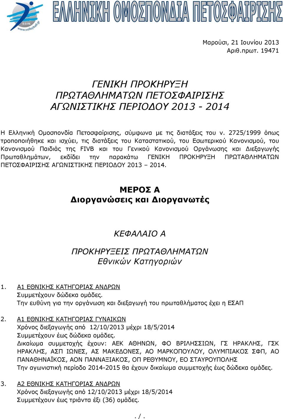 εκδίδει την παρακάτω ΓΕΝΙΚΗ ΠΡΟΚΗΡΥΞΗ ΠΡΩΤΑΘΛΗΜΑΤΩΝ ΠΕΤΟΣΦΑΙΡΙΣΗΣ ΑΓΩΝΙΣΤΙΚΗΣ ΠΕΡΙΟΔΟΥ 2013 2014. ΜΕΡΟΣ Α Διοργανώσεις και Διοργανωτές ΚΕΦΑΛΑΙΟ Α ΠΡΟΚΗΡΥΞΕΙΣ ΠΡΩΤΑΘΛΗΜΑΤΩΝ Εθνικών Κατηγοριών 1.