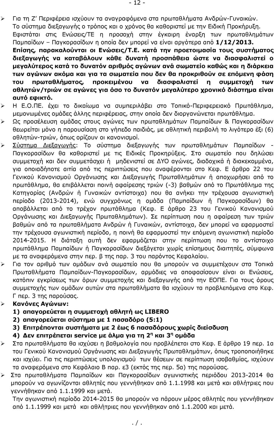 προετοιμασία τους συστήματος διεξαγωγής να καταβάλουν κάθε δυνατή προσπάθεια ώστε να διασφαλιστεί ο μεγαλύτερος κατά το δυνατόν αριθμός αγώνων ανά σωματείο καθώς και η διάρκεια των αγώνων ακόμα και