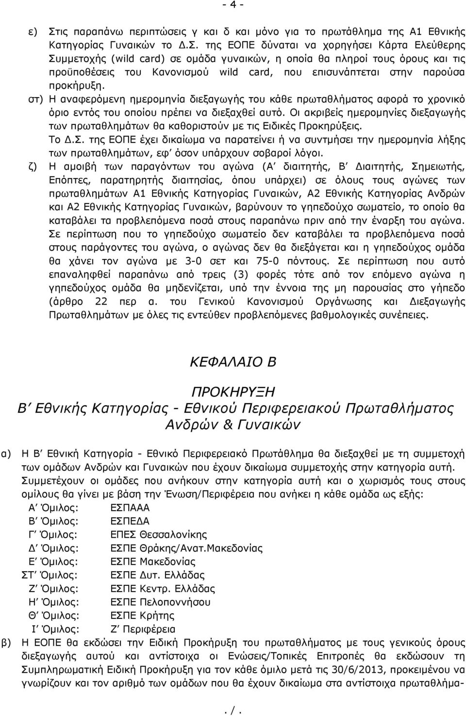 της ΕΟΠΕ δύναται να χορηγήσει Κάρτα Ελεύθερης Συμμετοχής (wild card) σε ομάδα γυναικών, η οποία θα πληροί τους όρους και τις προϋποθέσεις του Κανονισμού wild card, που επισυνάπτεται στην παρούσα