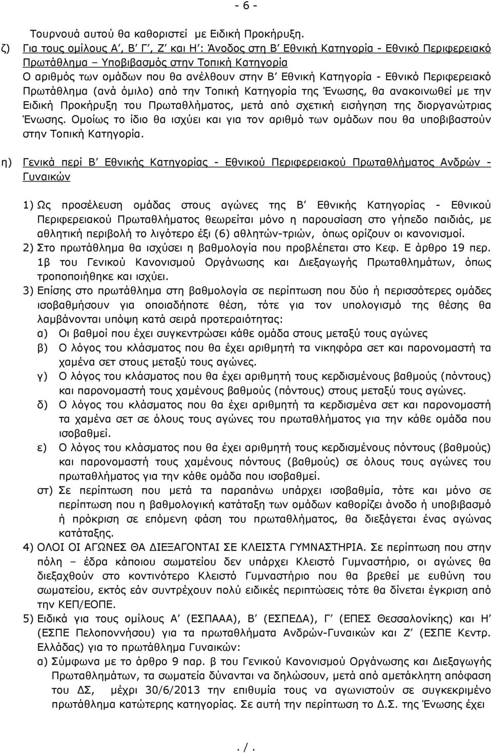 Εθνικό Περιφερειακό Πρωτάθλημα (ανά όμιλο) από την Τοπική Κατηγορία της Ένωσης, θα ανακοινωθεί με την Ειδική Προκήρυξη του Πρωταθλήματος, μετά από σχετική εισήγηση της διοργανώτριας Ένωσης.