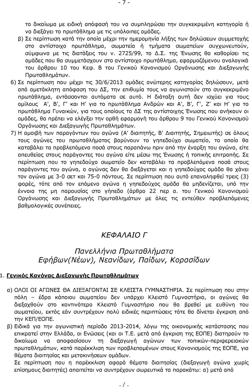 Β του Γενικού Κανονισμού Οργάνωσης και Διεξαγωγής Πρωταθλημάτων.