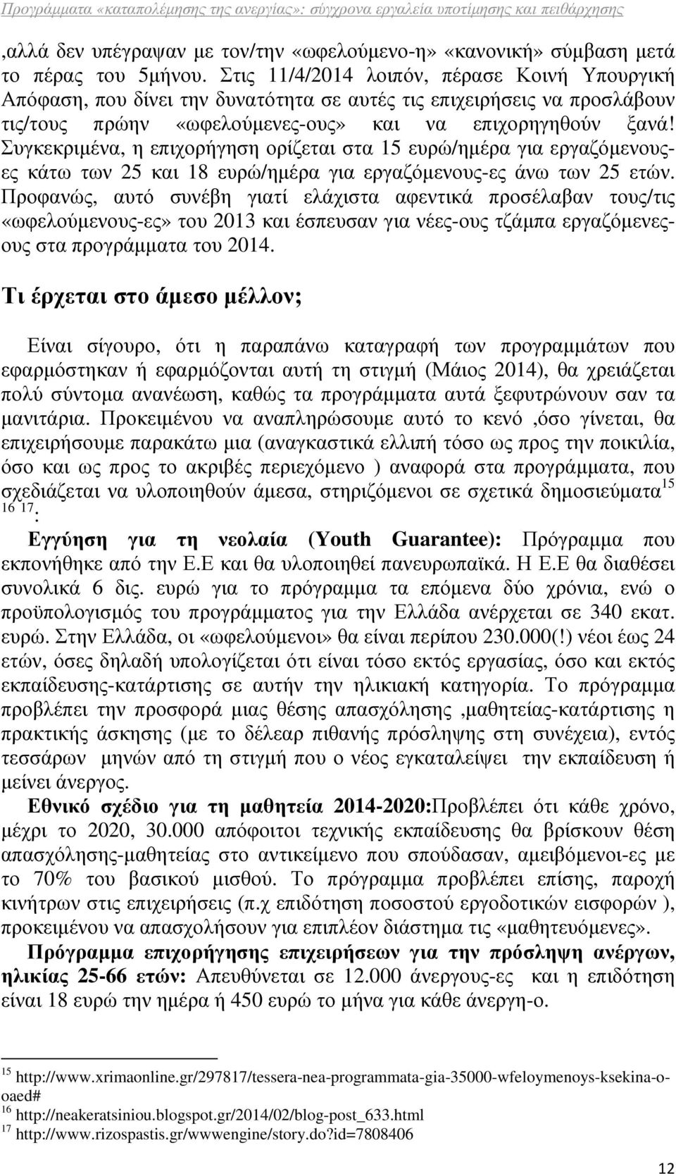 Συγκεκριµένα, η επιχορήγηση ορίζεται στα 15 ευρώ/ηµέρα για εργαζόµενουςες κάτω των 25 και 18 ευρώ/ηµέρα για εργαζόµενους-ες άνω των 25 ετών.