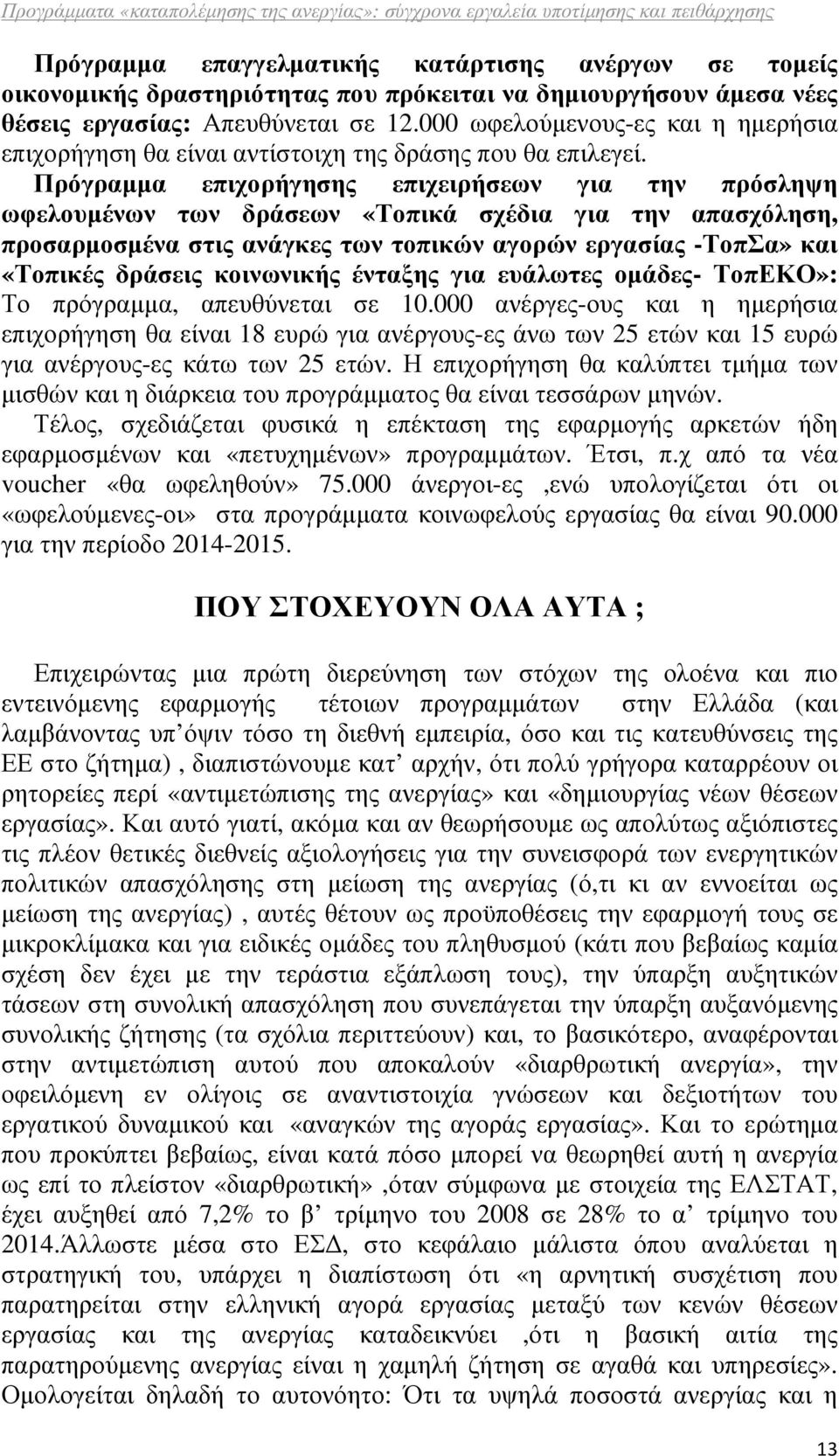 Πρόγραµµα επιχορήγησης επιχειρήσεων για την πρόσληψη ωφελουµένων των δράσεων «Τοπικά σχέδια για την απασχόληση, προσαρµοσµένα στις ανάγκες των τοπικών αγορών εργασίας -ΤοπΣα» και «Τοπικές δράσεις