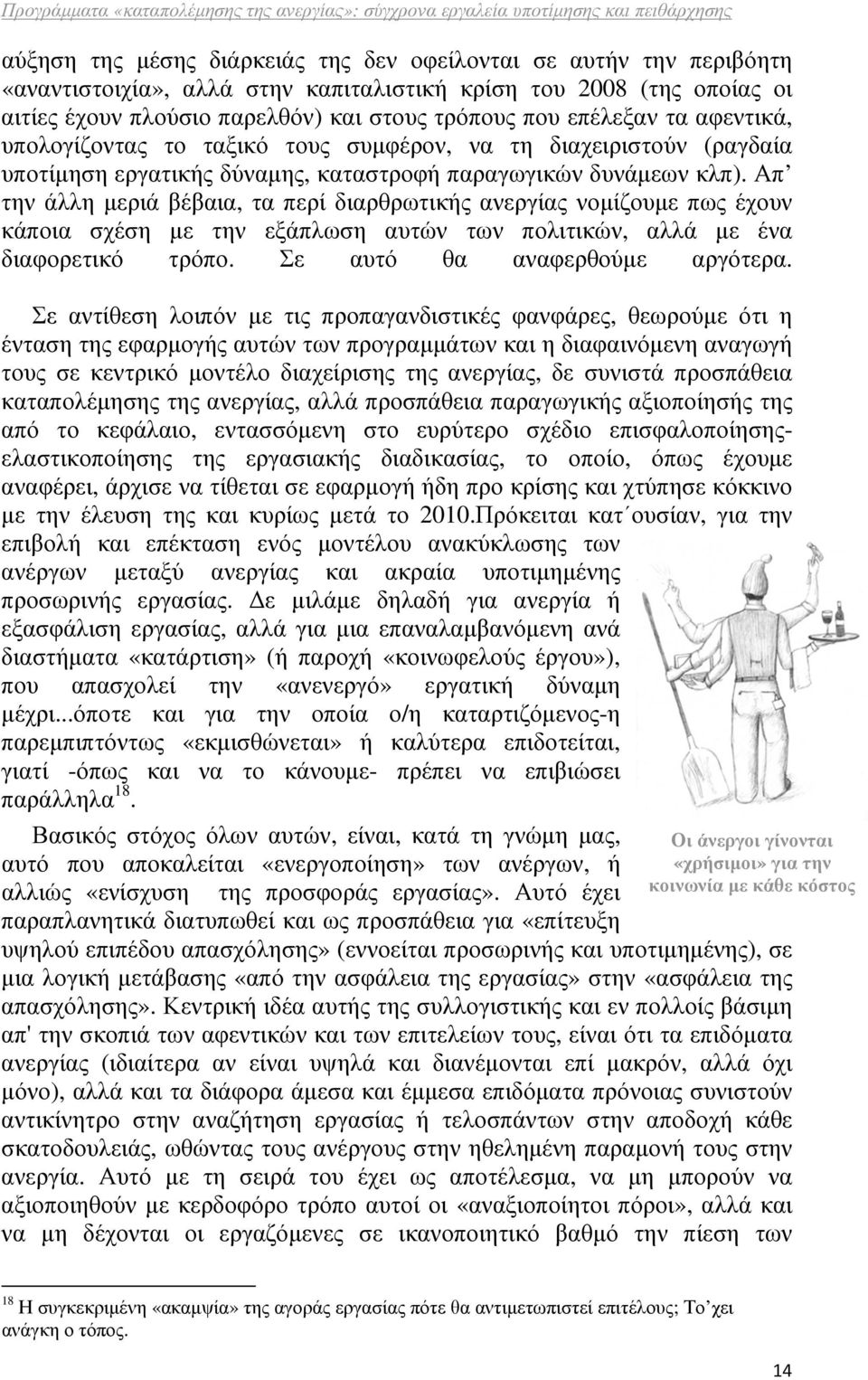 Απ την άλλη µεριά βέβαια, τα περί διαρθρωτικής ανεργίας νοµίζουµε πως έχουν κάποια σχέση µε την εξάπλωση αυτών των πολιτικών, αλλά µε ένα διαφορετικό τρόπο. Σε αυτό θα αναφερθούµε αργότερα.