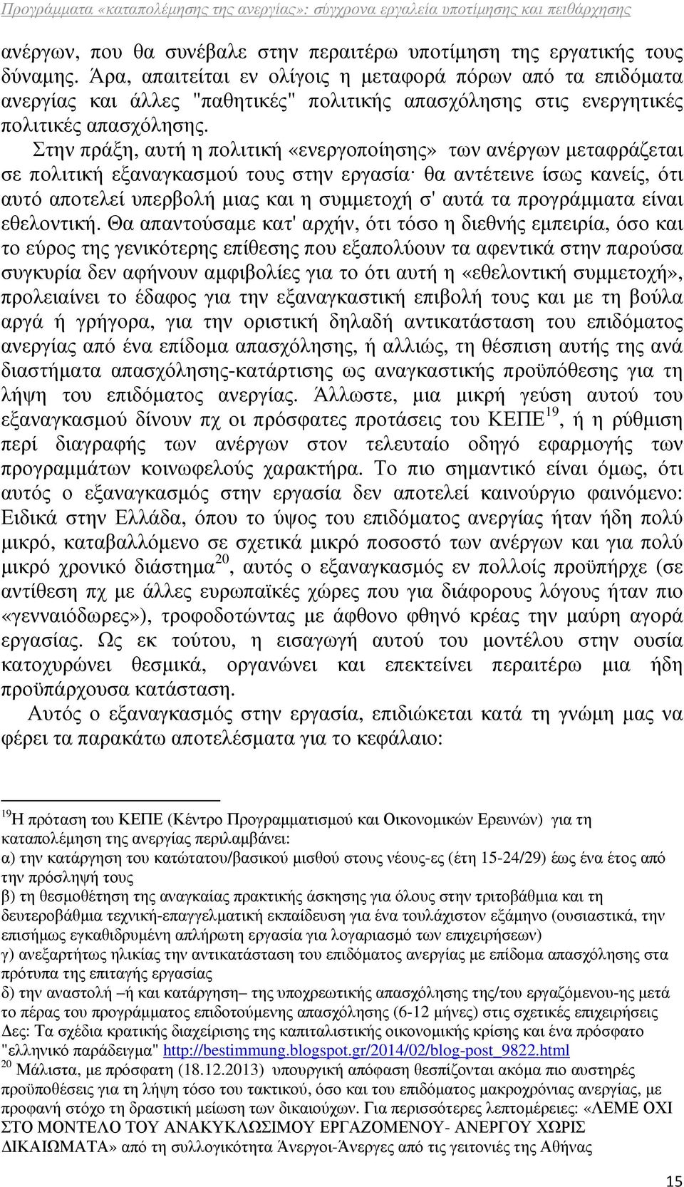 Στην πράξη, αυτή η πολιτική «ενεργοποίησης» των ανέργων µεταφράζεται σε πολιτική εξαναγκασµού τους στην εργασία θα αντέτεινε ίσως κανείς, ότι αυτό αποτελεί υπερβολή µιας και η συµµετοχή σ' αυτά τα