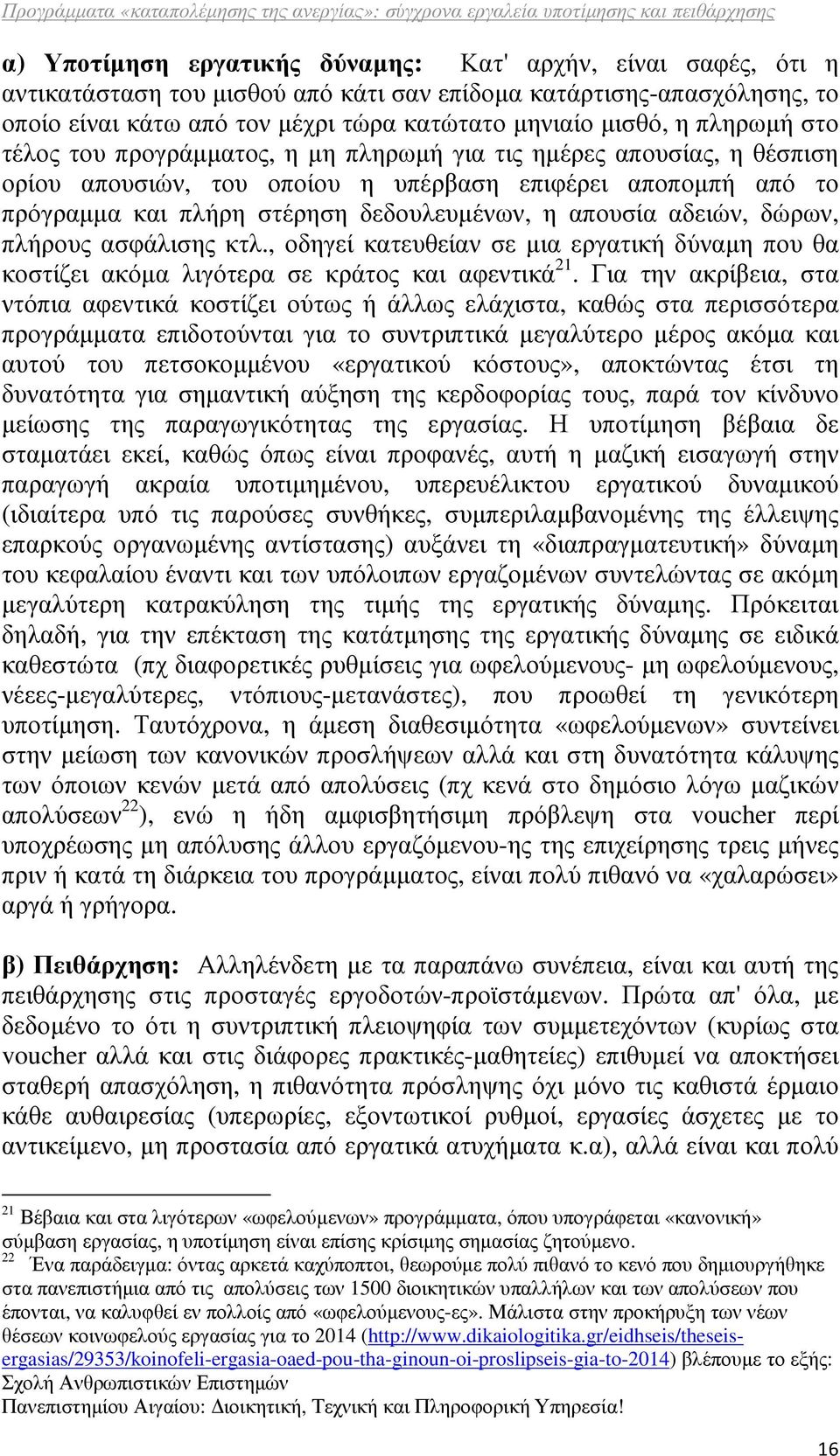 αδειών, δώρων, πλήρους ασφάλισης κτλ., οδηγεί κατευθείαν σε µια εργατική δύναµη που θα κοστίζει ακόµα λιγότερα σε κράτος και αφεντικά 21.