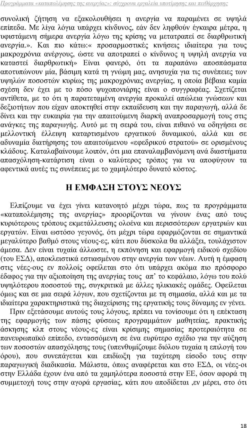 Και πιο κάτω:«προσαρµοστικές κινήσεις ιδιαίτερα για τους µακροχρόνια ανέργους, ώστε να αποτραπεί ο κίνδυνος η υψηλή ανεργία να καταστεί διαρθρωτική» Είναι φανερό, ότι τα παραπάνω αποσπάσµατα