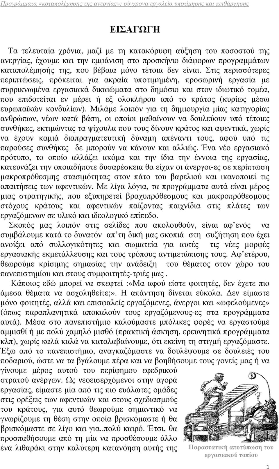 από το κράτος (κυρίως µέσω ευρωπαϊκών κονδυλίων).