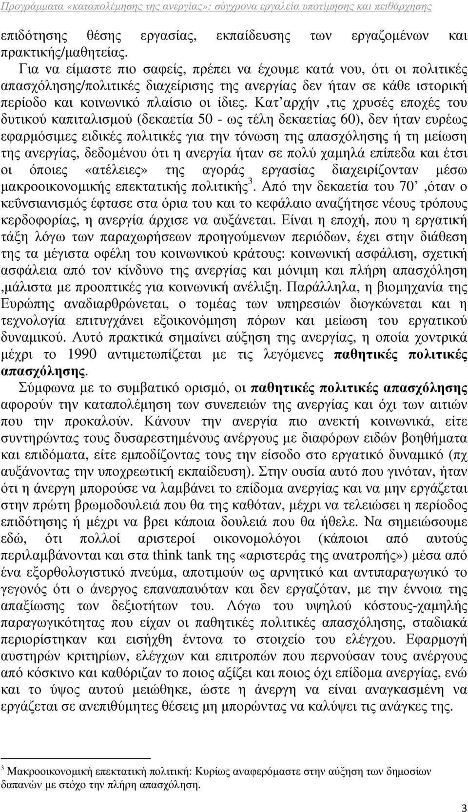 Κατ αρχήν,τις χρυσές εποχές του δυτικού καπιταλισµού (δεκαετία 50 - ως τέλη δεκαετίας 60), δεν ήταν ευρέως εφαρµόσιµες ειδικές πολιτικές για την τόνωση της απασχόλησης ή τη µείωση της ανεργίας,