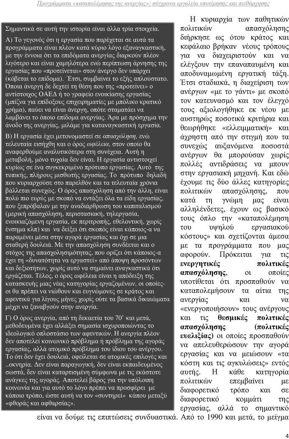 στιγµή που τα συνεχώς αυξανόµενα ποσοστά ανέργων θα µπορούσαν χωρίς πολλές αντιδράσεις να µπουν στην εργασιακή µηχανή.