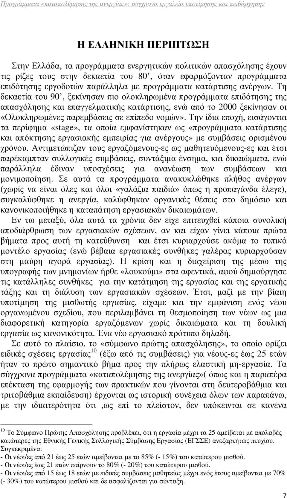 Τη δεκαετία του 90, ξεκίνησαν πιο ολοκληρωµένα προγράµµατα επιδότησης της απασχόλησης και επαγγελµατικής κατάρτισης, ενώ από το 2000 ξεκίνησαν οι «Ολοκληρωµένες παρεµβάσεις σε επίπεδο νοµών».