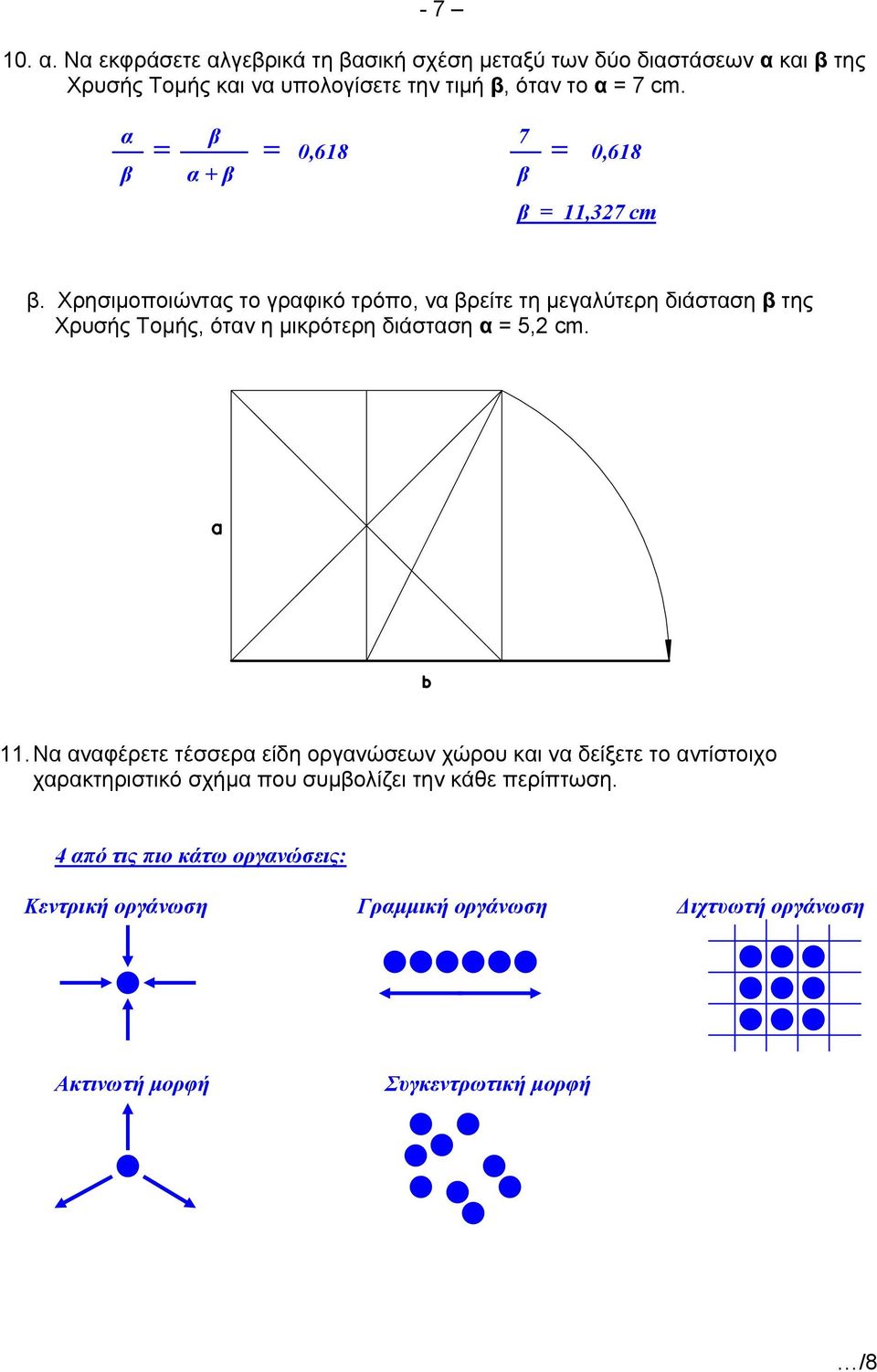 α β 0,618 7 0,618 β α + β β β = 11,327 cm β.