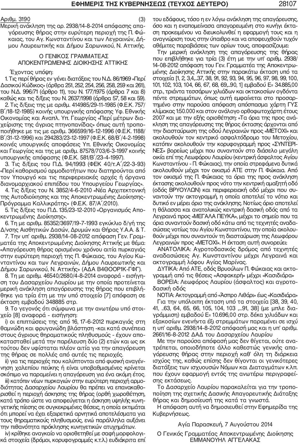 Δ. 996/71 (άρθρο 11), του Ν. 177/1975 (άρθρα 7 και 8) καθώς και τις δ/ξεις του Ν. 2637/1998 (άρθρα 57, 58 και 59). 2. Τις δ/ξεις της με αριθμ. 414985/29 11 1985 (Φ.Ε.Κ.