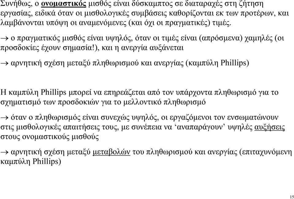 ), και η ανεργία αυξάνεται αρνητική σχέση µεταξύ πληθωρισµού και ανεργίας (καµπύλη Phillips) Η καµπύλη Phillips µπορεί να επηρεάζεται από τον υπάρχοντα πληθωρισµό για το σχηµατισµό των προσδοκιών για