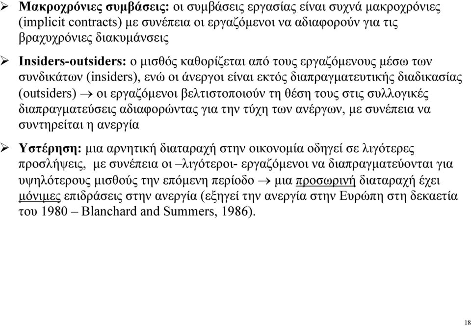 διαπραγµατεύσεις αδιαφορώντας για την τύχη των ανέργων, µε συνέπεια να συντηρείται η ανεργία Υστέρηση: µια αρνητική διαταραχή στην οικονοµία οδηγεί σε λιγότερες προσλήψεις, µε συνέπεια οι λιγότεροι-