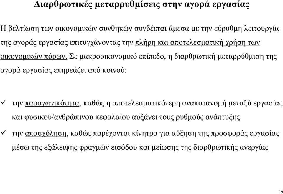 Σε µακροοικονοµικό επίπεδο, η διαρθρωτική µεταρρύθµιση της αγορά εργασίας επηρεάζει από κοινού: την παραγωγικότητα, καθώς η αποτελεσµατικότερη