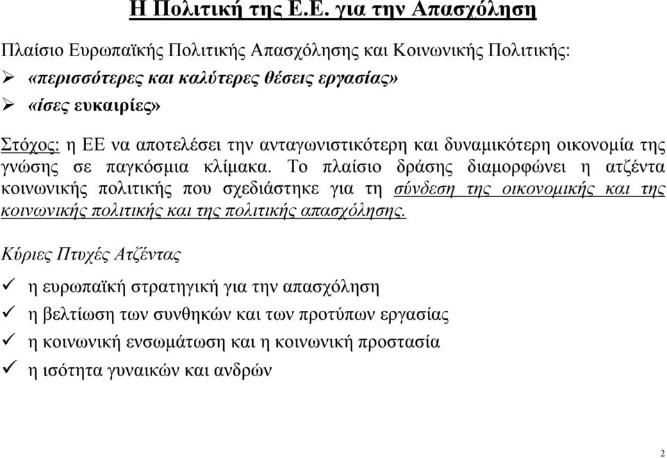 η ΕΕ να αποτελέσει την ανταγωνιστικότερη και δυναµικότερη οικονοµία της γνώσης σε παγκόσµια κλίµακα.