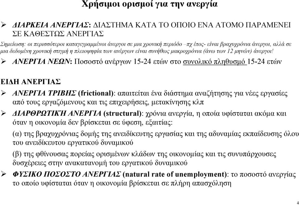 ΑΝΕΡΓΙΑ ΝΕΩΝ: Ποσοστό ανέργων 15-24 ετών στο συνολικό πληθυσµό 15-24 ετών ΕΙ Η ΑΝΕΡΓΙΑΣ ΑΝΕΡΓΙΑ ΤΡΙΒΗΣ (frictional): απαιτείται ένα διάστηµα αναζήτησης για νέες εργασίες από τους εργαζόµενους και τις