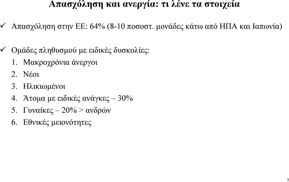 µονάδες κάτω από ΗΠΑ και Ιαπωνία) Οµάδες πληθυσµού µε ειδικές