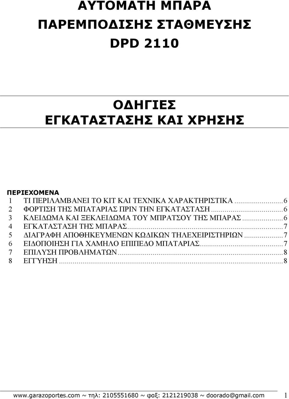 ..6 4 ΕΓΚΑΤΑΣΤΑΣΗ ΤΗΣ ΜΠΑΡΑΣ...7 5 ΔΙΑΓΡΑΦΗ ΑΠΟΘΗΚΕΥΜΕΝΩΝ ΚΩΔΙΚΩΝ ΤΗΛΕΧΕΙΡΙΣΤΗΡΙΩΝ.