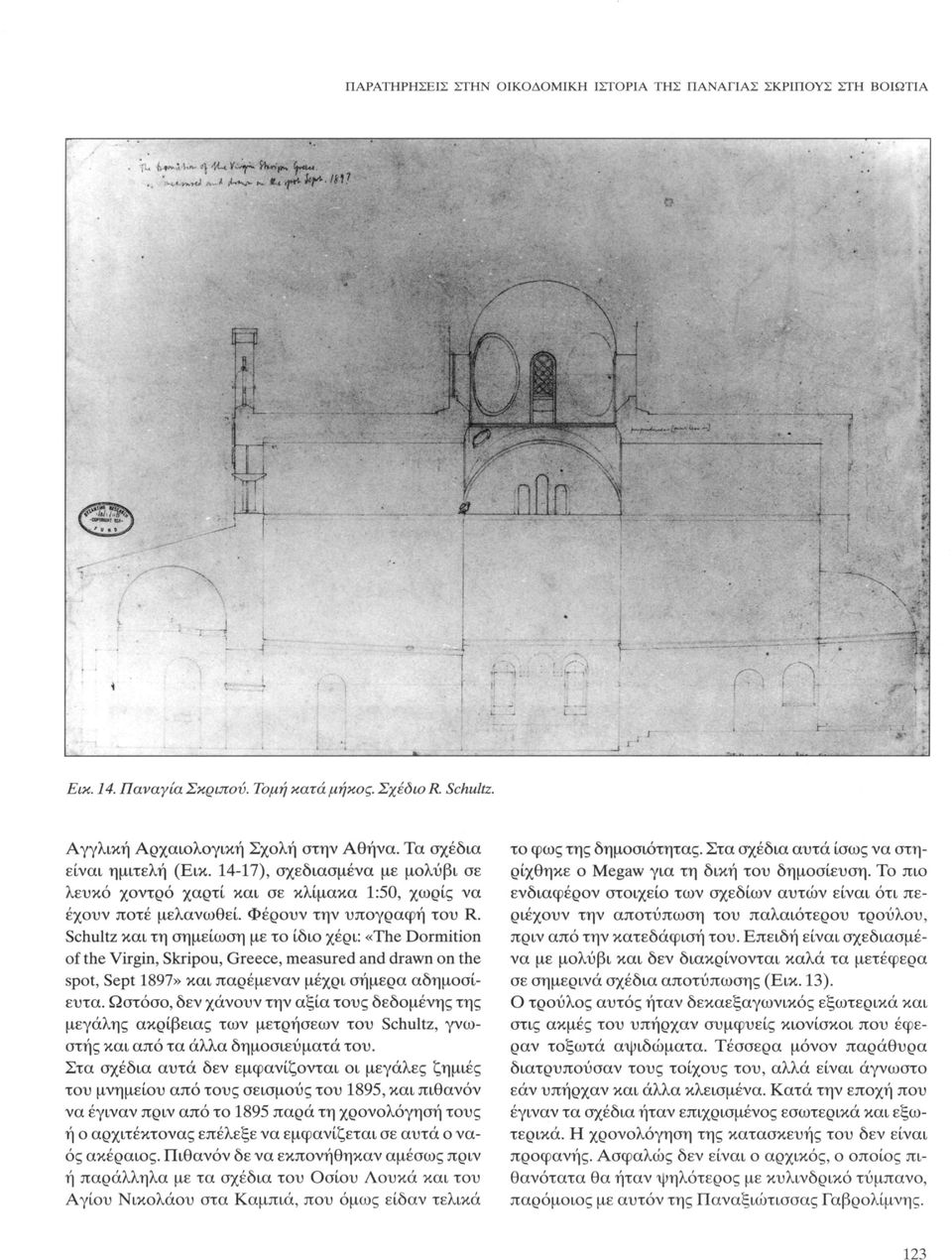 Schultz και τη σημείωση με το ίδιο χέρι: «The Dormition of the Virgin, Skripou, Greece, measured and drawn on the spot, Sept 1897» και παρέμεναν μέχρι σήμερα αδημοσίευτα.