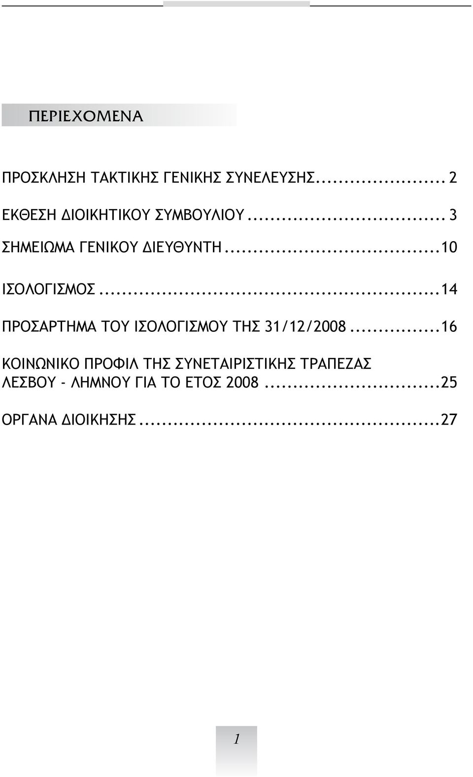 ..10 ΙΣΟΛΟΓΙΣΜΟΣ...14 ΠΡΟΣΑΡΤΗΜΑ ΤΟΥ ΙΣΟΛΟΓΙΣΜΟΥ ΤΗΣ 31/12/2008.