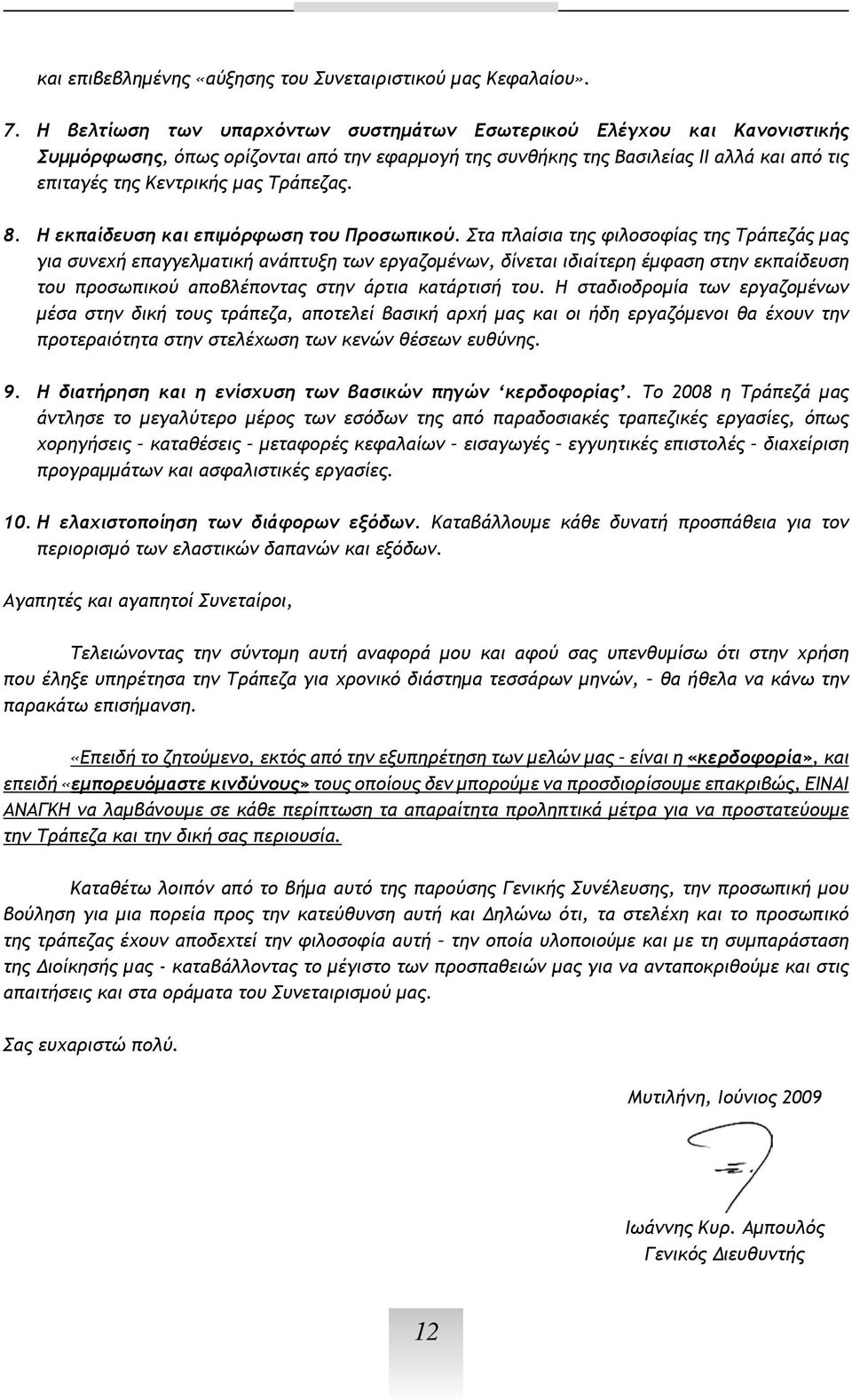 Τράπεζας. 8. Η εκπαίδευση και επιμόρφωση του Προσωπικού.