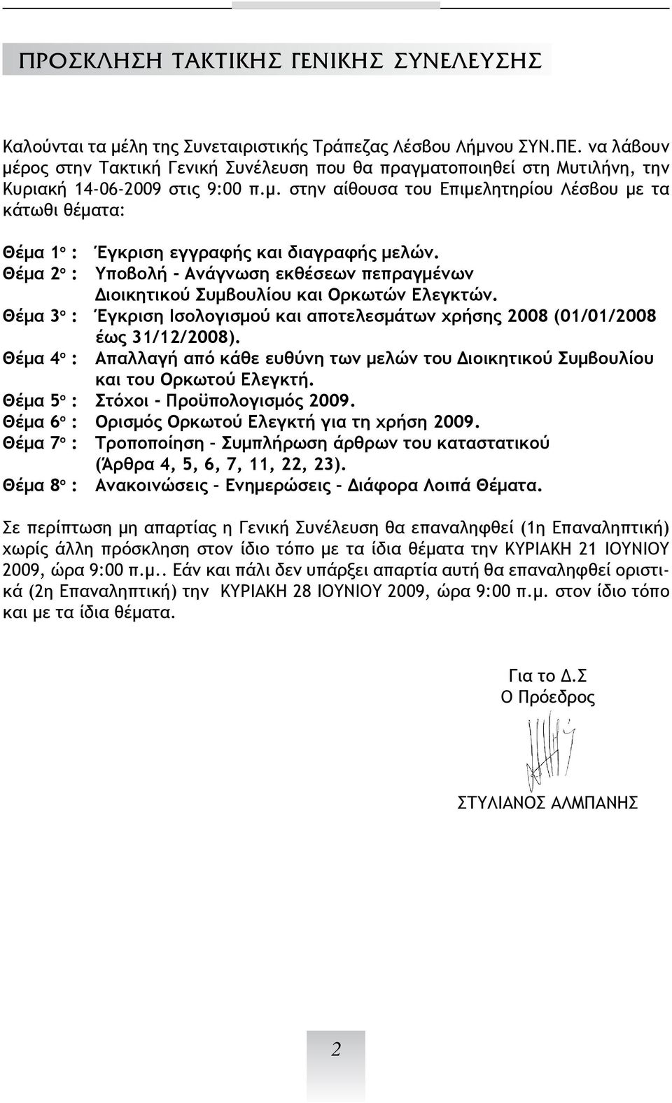 Θέμα 2 ο : Υποβολή - Ανάγνωση εκθέσεων πεπραγμένων Διοικητικού Συμβουλίου και Ορκωτών Ελεγκτών. Θέμα 3 ο : Έγκριση Ισολογισμού και αποτελεσμάτων χρήσης 2008 (01/01/2008 έως 31/12/2008).