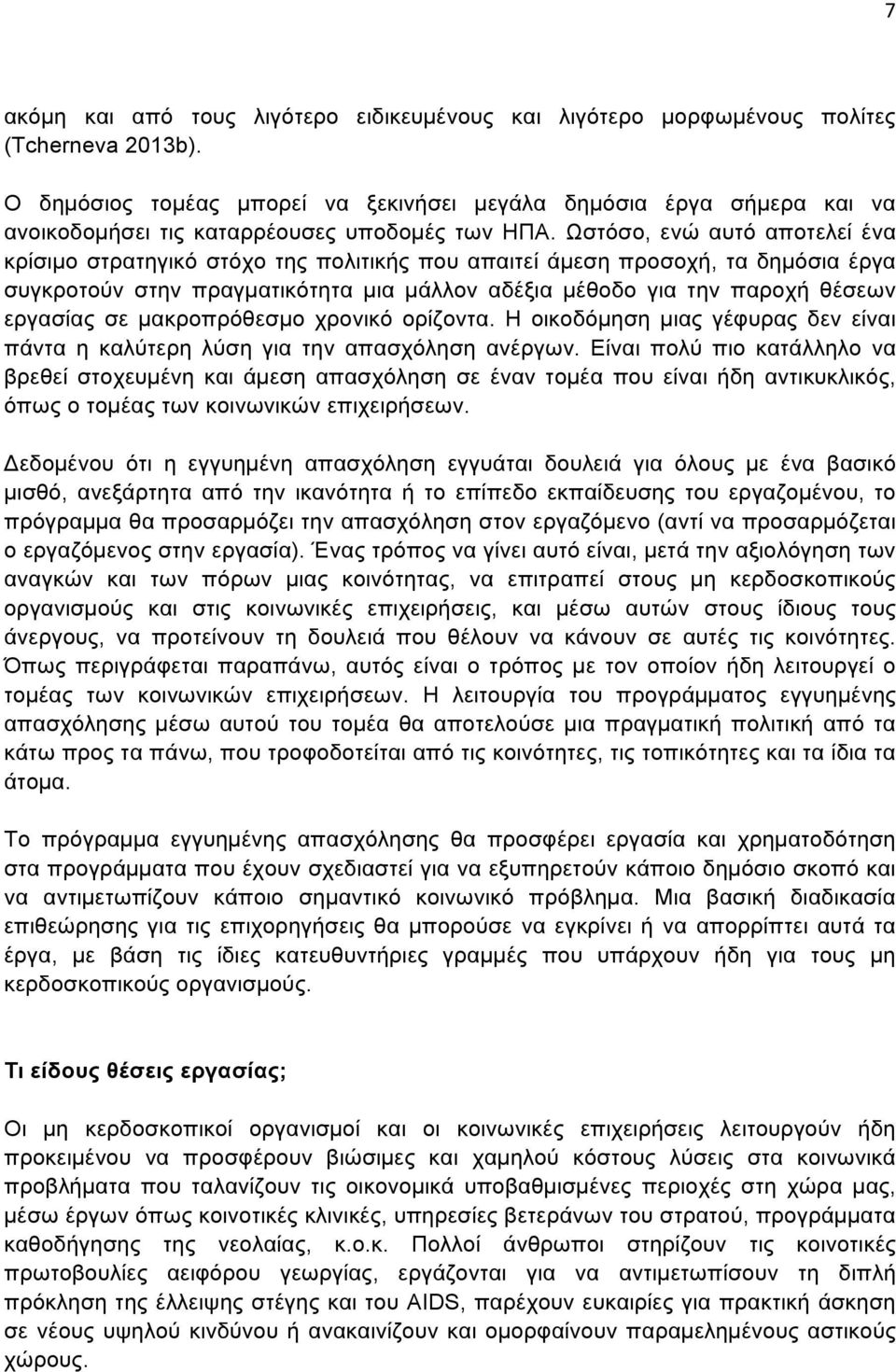 Ωστόσο, ενώ αυτό αποτελεί ένα κρίσιµο στρατηγικό στόχο της πολιτικής που απαιτεί άµεση προσοχή, τα δηµόσια έργα συγκροτούν στην πραγµατικότητα µια µάλλον αδέξια µέθοδο για την παροχή θέσεων εργασίας