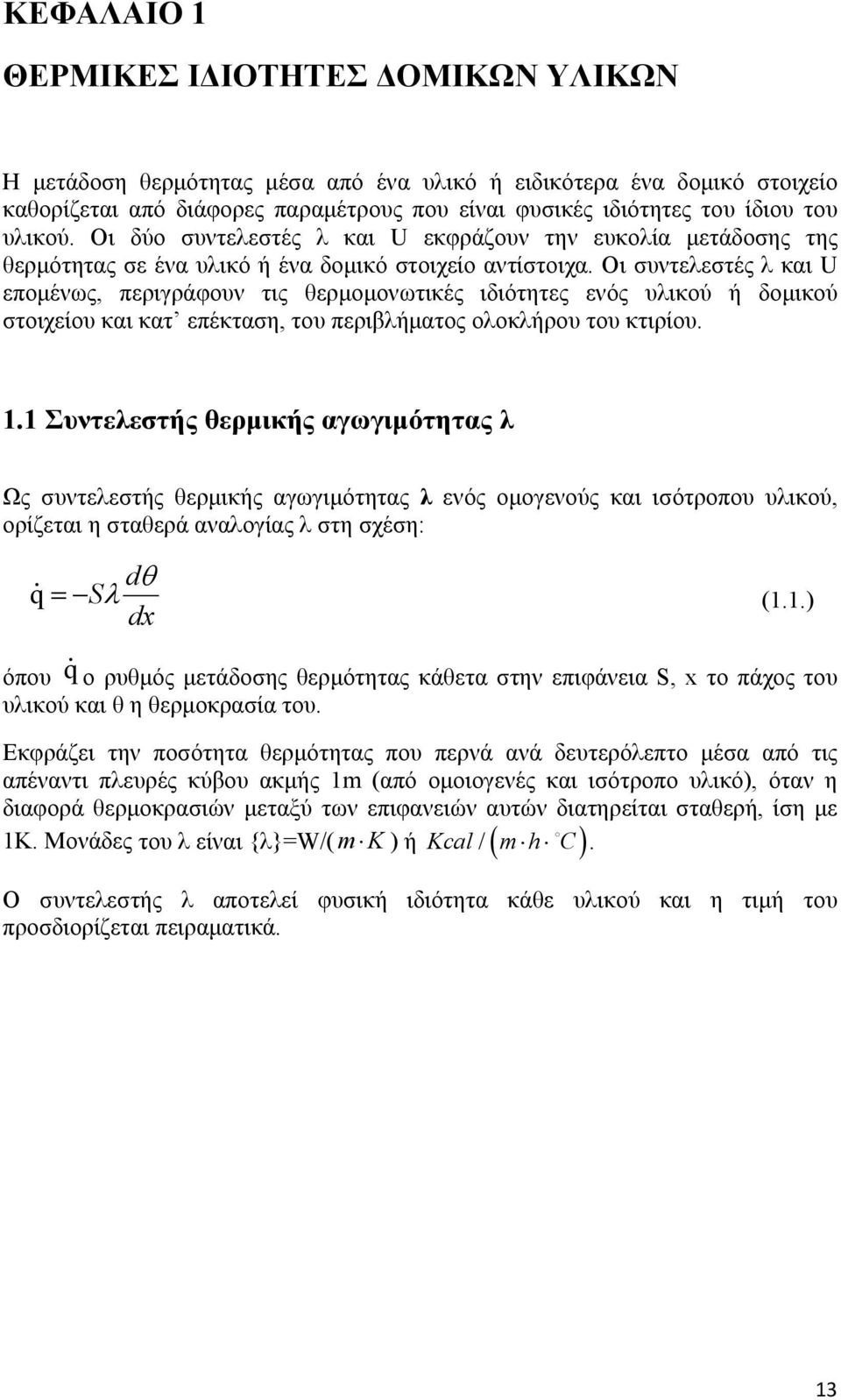 Οι συντελεστές λ και U επομένως, περιγράφουν τις θερμομονωτικές ιδιότητες ενός υλικού ή δομικού στοιχείου και κατ επέκταση, του περιβλήματος ολοκλήρου του κτιρίου. 1.