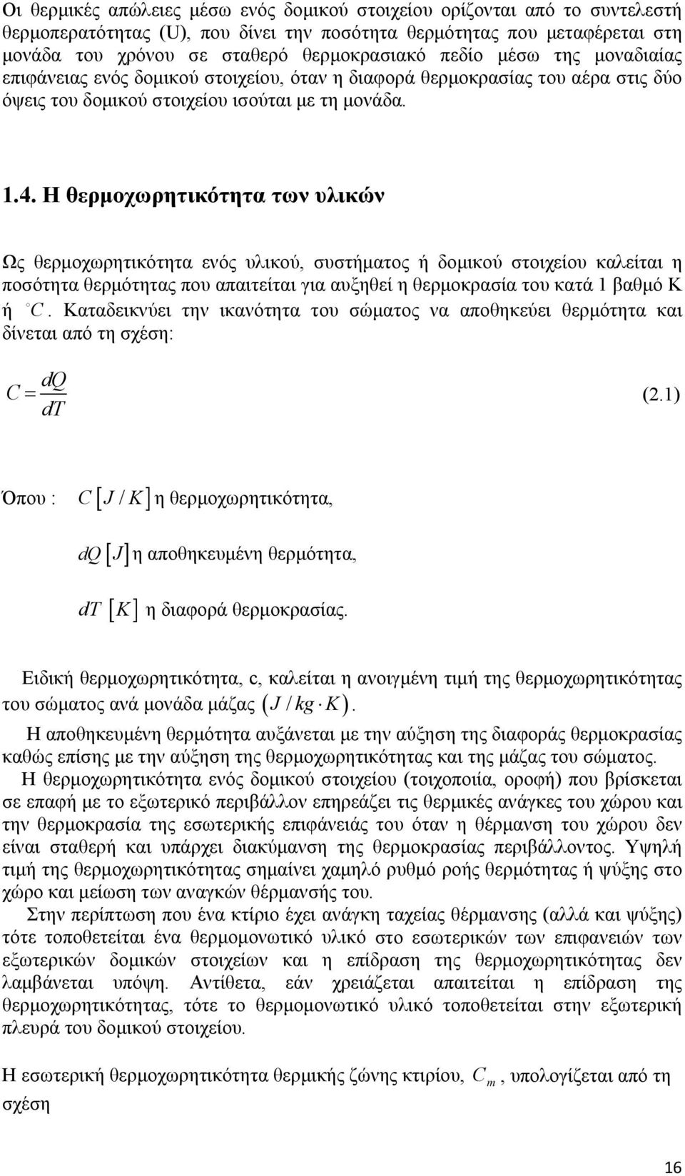 H θερμοχωρητικότητα των υλικών Ως θερμοχωρητικότητα ενός υλικού, συστήματος ή δομικού στοιχείου καλείται η ποσότητα θερμότητας που απαιτείται για αυξηθεί η θερμοκρασία του κατά 1 βαθμό Κ ή C.