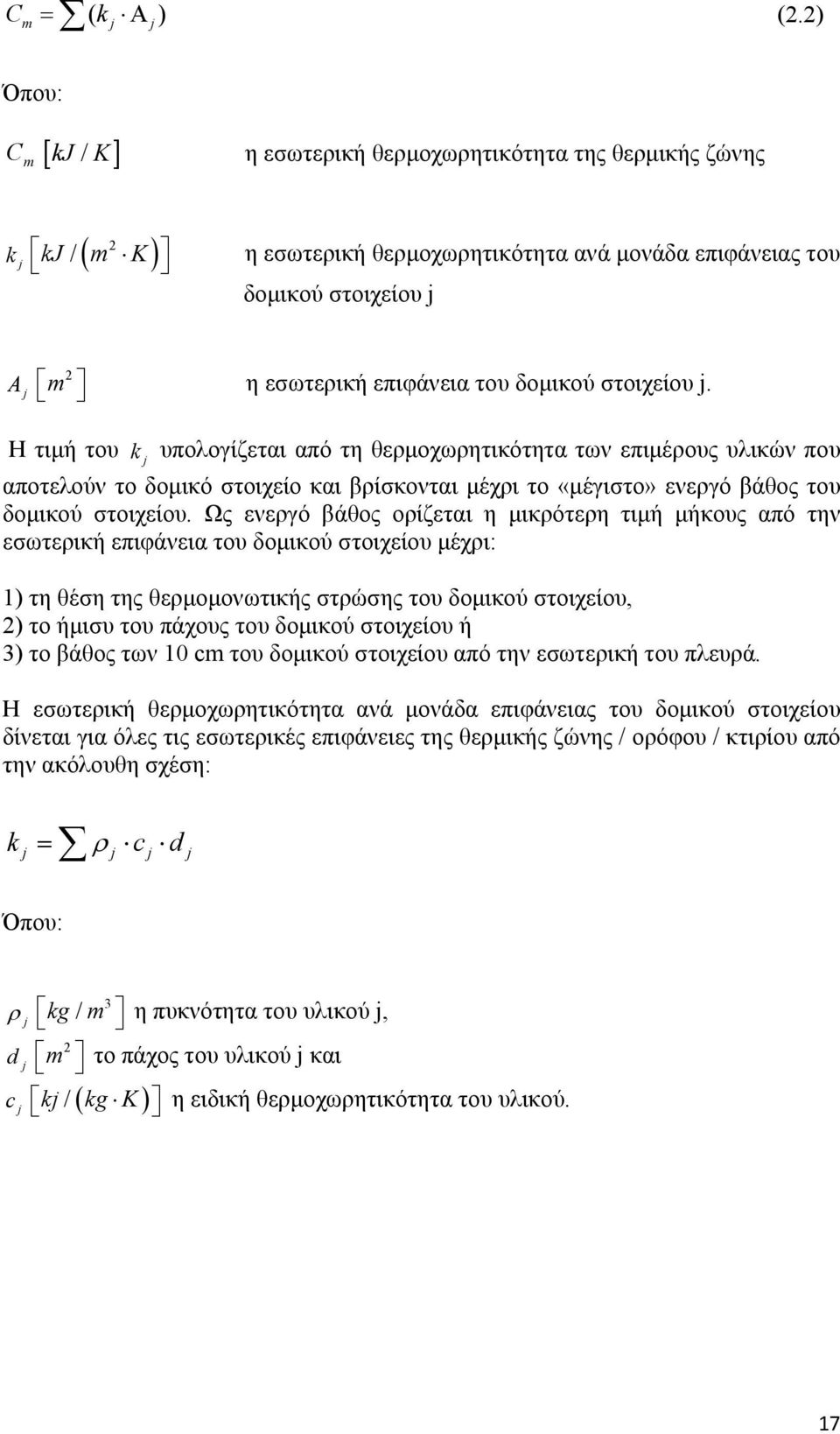 δομικού στοιχείου j. Η τιμή του k υπολογίζεται από τη θερμοχωρητικότητα των επιμέρους υλικών που j αποτελούν το δομικό στοιχείο και βρίσκονται μέχρι το «μέγιστο» ενεργό βάθος του δομικού στοιχείου.