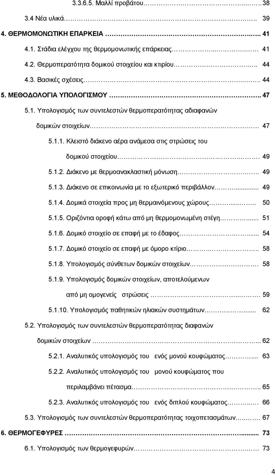 1.2. Διάκενο με θερμοανακλαστική μόνωση.. 49 5.1.3. Διάκενο σε επικοινωνία με το εξωτερικό περιβάλλον... 49 5.1.4. Δομικά στοιχεία προς μη θερμαινόμενους χώρους..... 50 5.1.5. Οριζόντια οροφή κάτω από μη θερμομονωμένη στέγη.