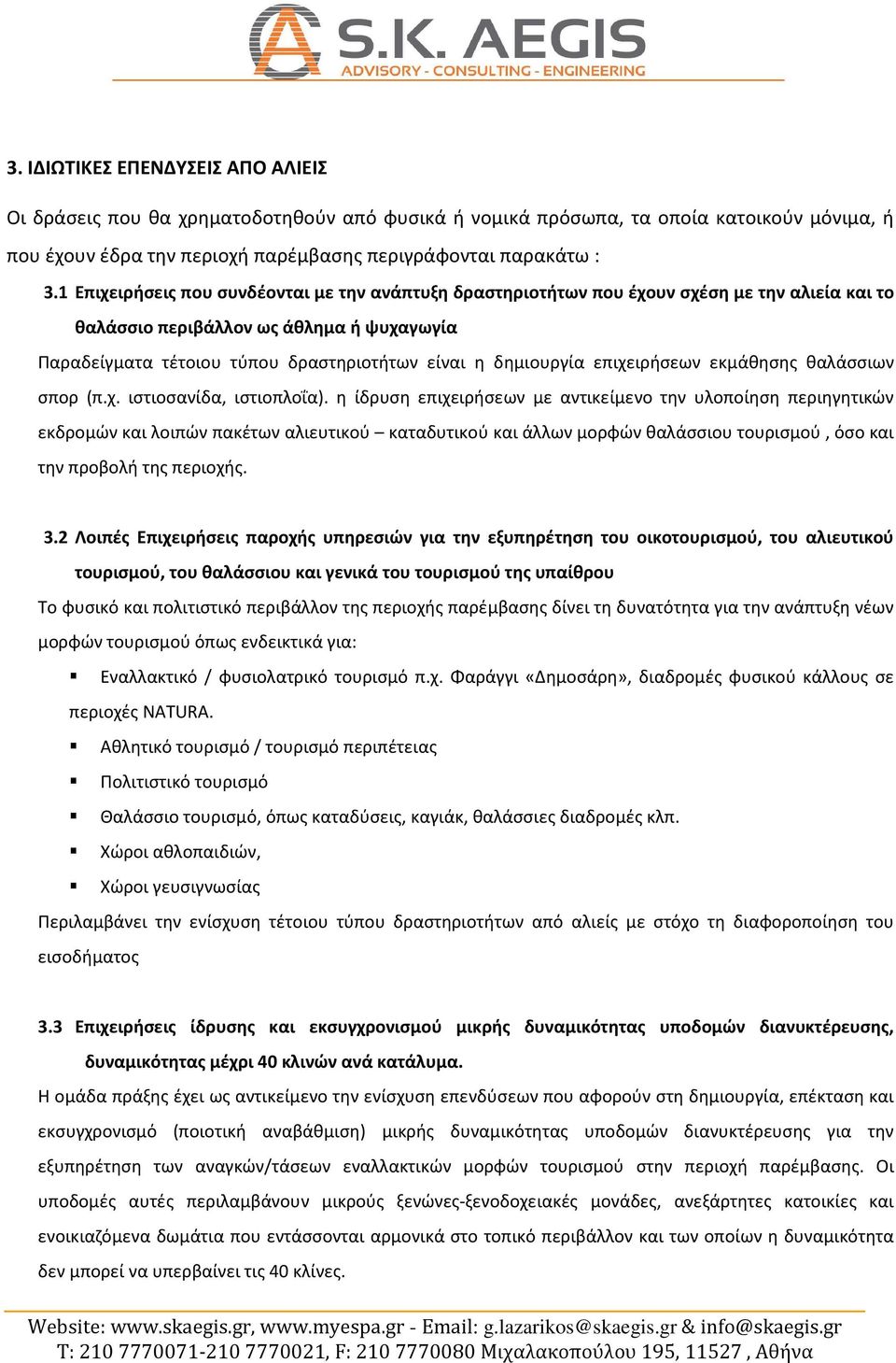 δημιουργία επιχειρήσεων εκμάθησης θαλάσσιων σπορ (π.χ. ιστιοσανίδα, ιστιοπλοΐα).