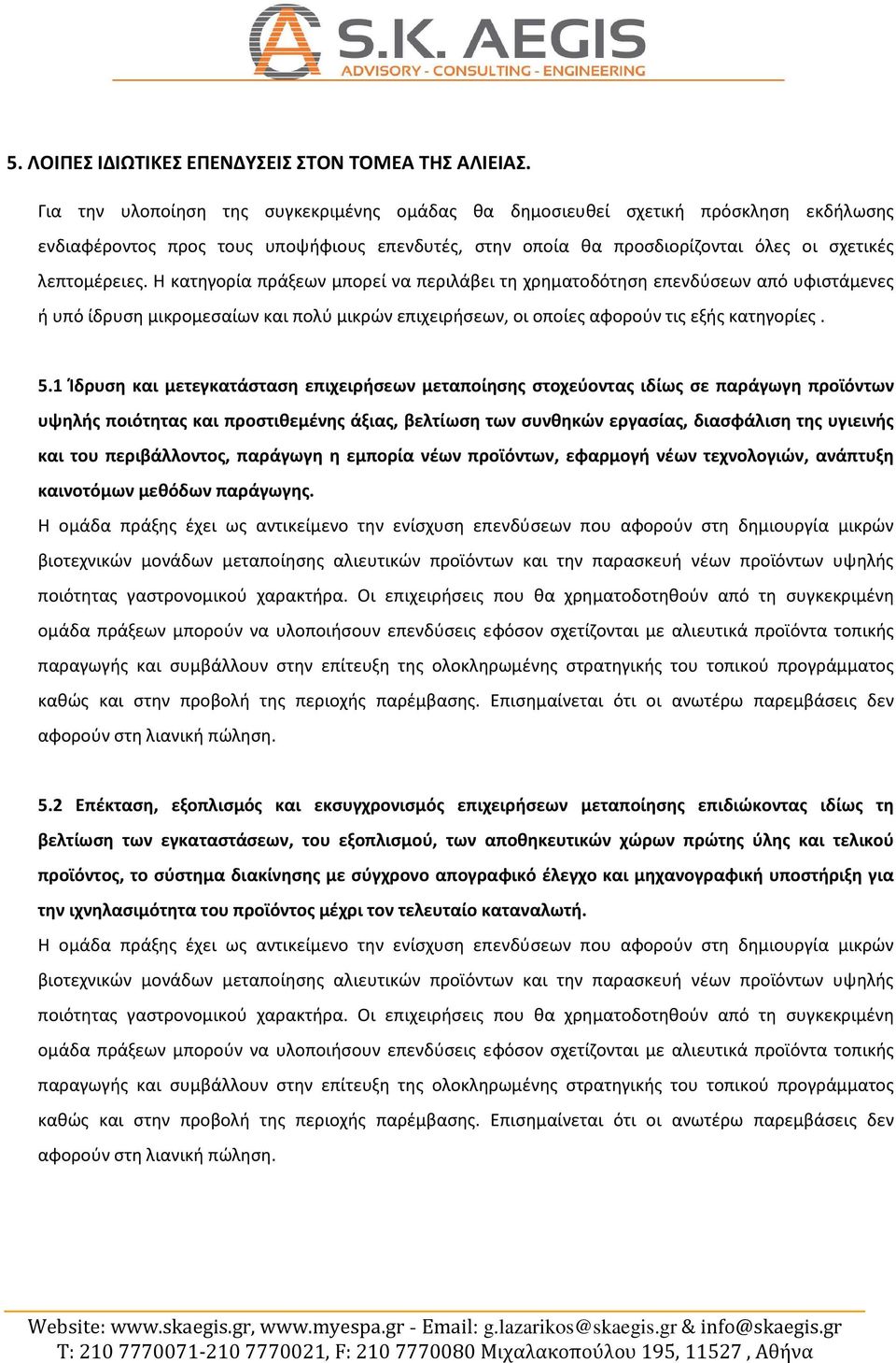 Η κατηγορία πράξεων μπορεί να περιλάβει τη χρηματοδότηση επενδύσεων από υφιστάμενες ή υπό ίδρυση μικρομεσαίων και πολύ μικρών επιχειρήσεων, οι οποίες αφορούν τις εξής κατηγορίες. 5.