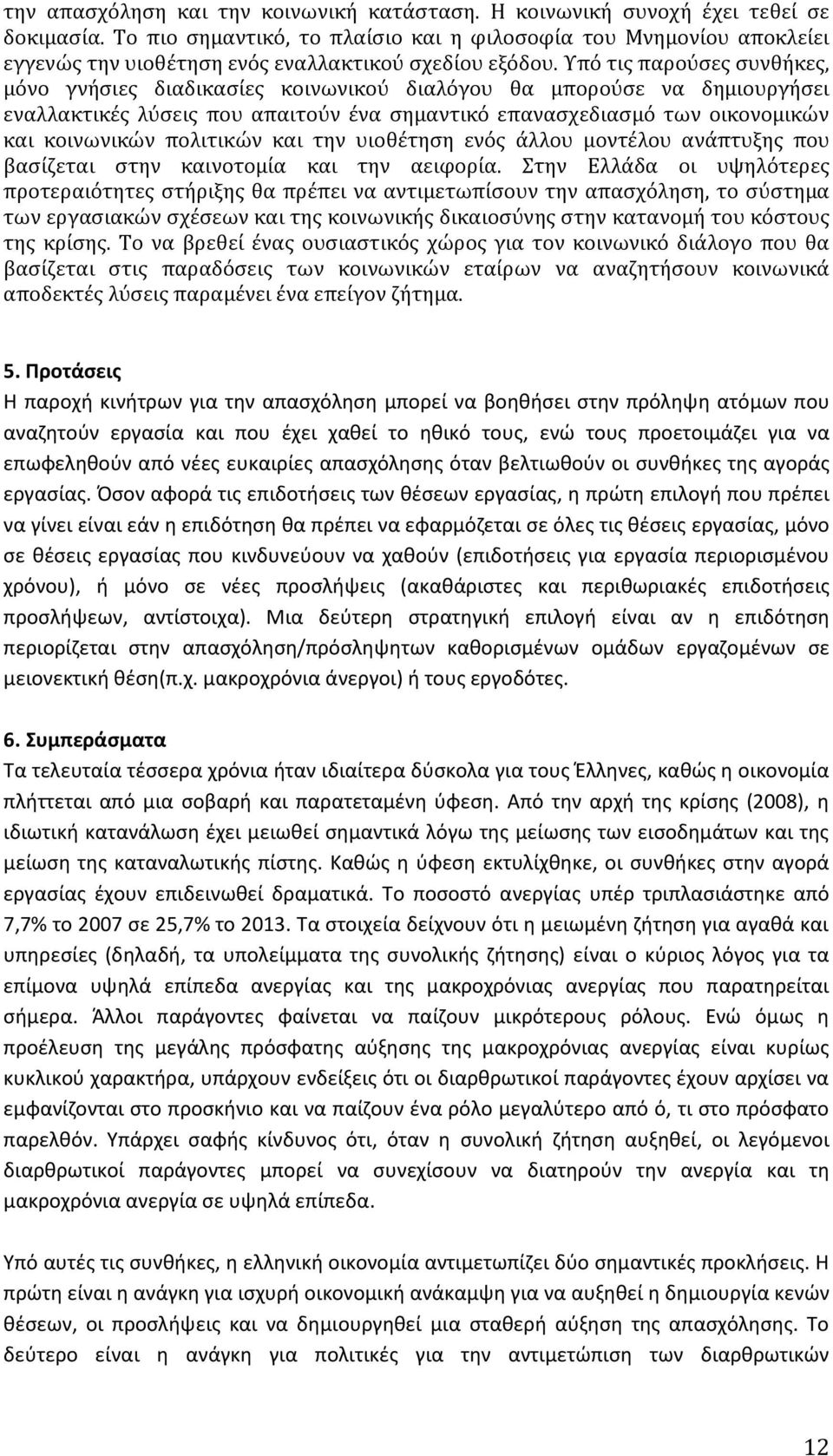 Υπό τις παρούσες συνθήκες, μόνο γνήσιες διαδικασίες κοινωνικού διαλόγου θα μπορούσε να δημιουργήσει εναλλακτικές λύσεις που απαιτούν ένα σημαντικό επανασχεδιασμό των οικονομικών και κοινωνικών