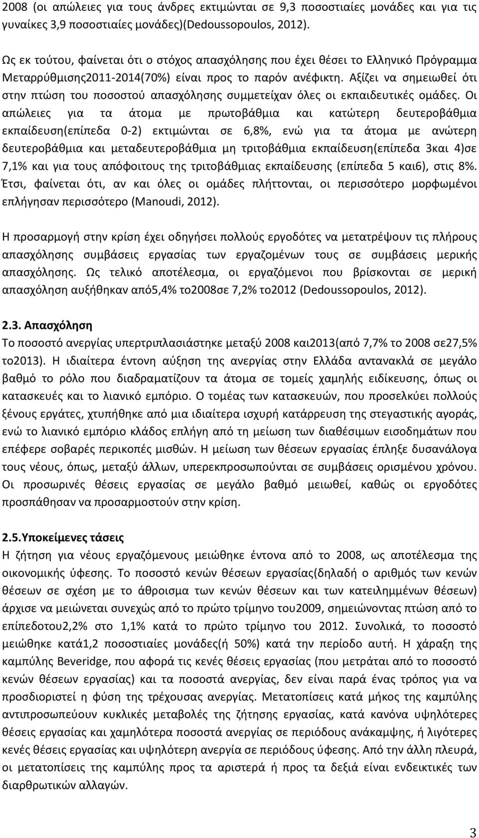 Αξίζει να σημειωθεί ότι στην πτώση του ποσοστού απασχόλησης συμμετείχαν όλες οι εκπαιδευτικές ομάδες.