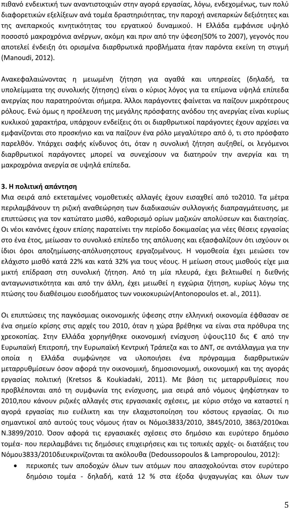 Η Ελλάδα εμφάνισε υψηλό ποσοστό μακροχρόνια ανέργων, ακόμη και πριν από την ύφεση(50% το 2007), γεγονός που αποτελεί ένδειξη ότι ορισμένα διαρθρωτικά προβλήματα ήταν παρόντα εκείνη τη στιγμή