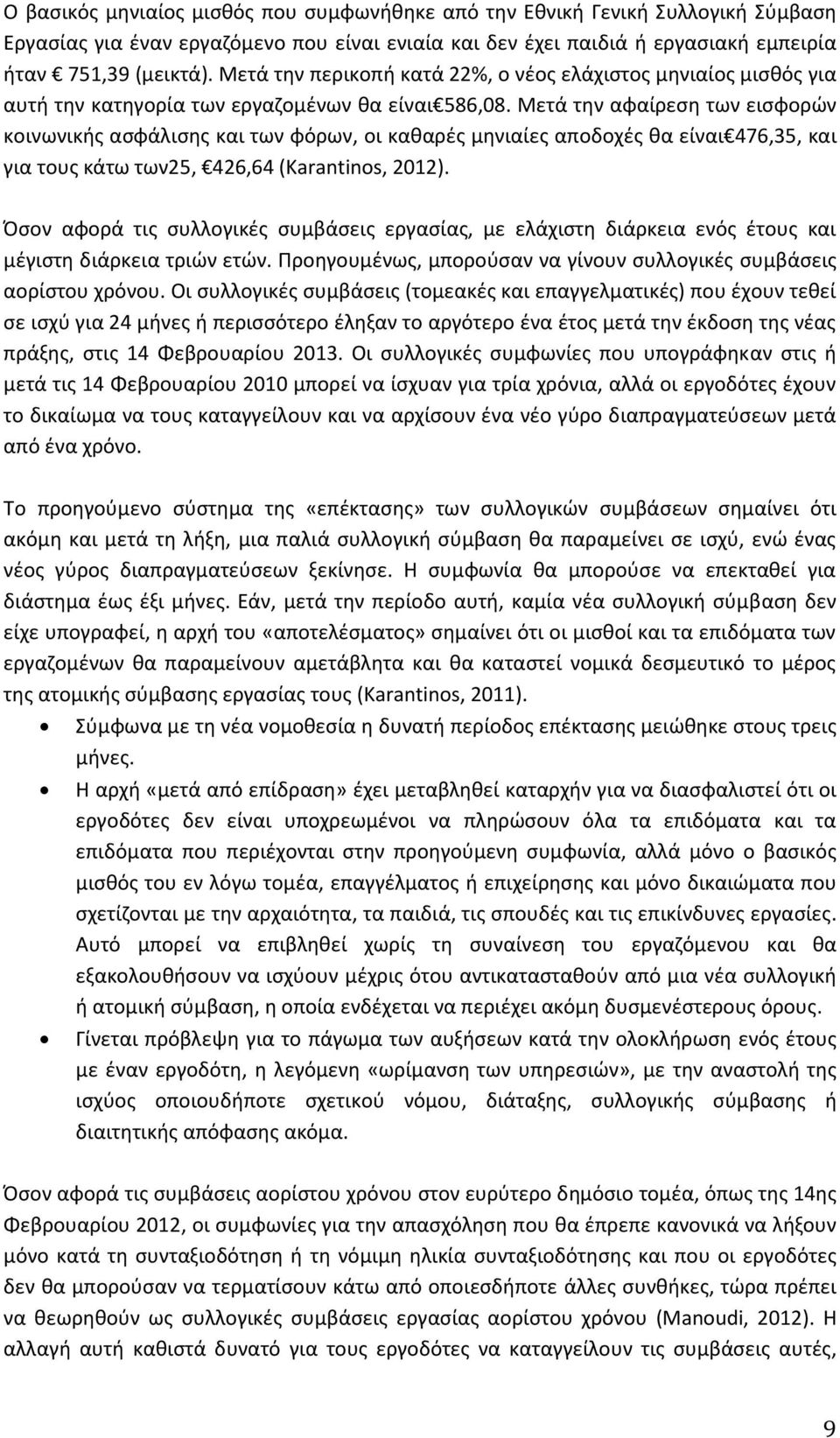 Μετά την αφαίρεση των εισφορών κοινωνικής ασφάλισης και των φόρων, οι καθαρές μηνιαίες αποδοχές θα είναι 476,35, και για τους κάτω των25, 426,64 (Karantinos, 2012).