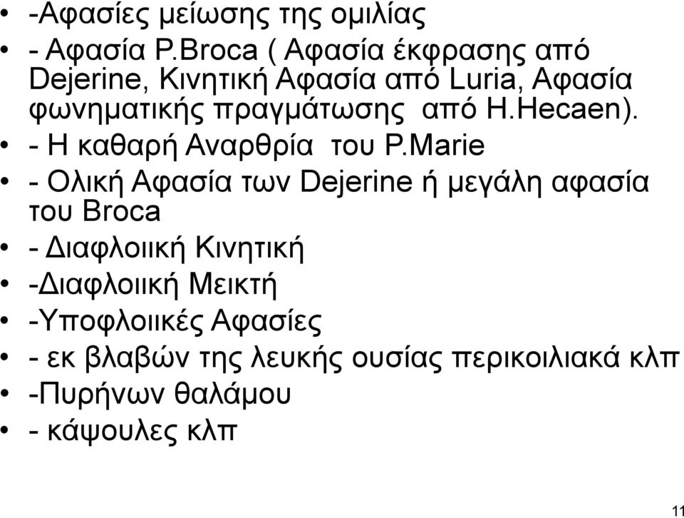 πραγμάτωσης από H.Hecaen). - Η καθαρή Αναρθρία του P.