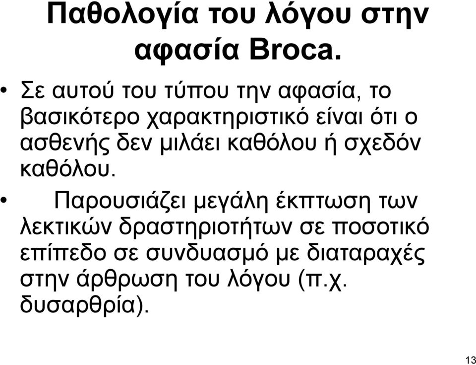 ασθενής δεν μιλάει καθόλου ή σχεδόν καθόλου.