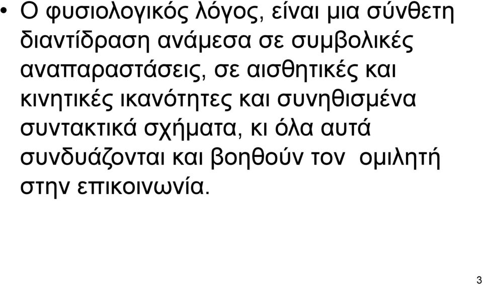 κινητικές ικανότητες και συνηθισμένα συντακτικά σχήματα,