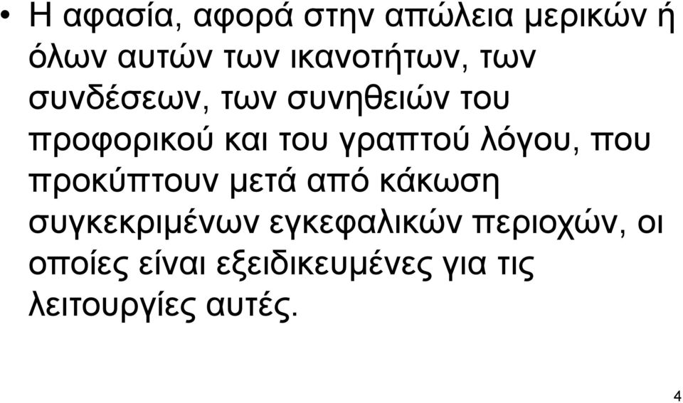 γραπτού λόγου, που προκύπτουν μετά από κάκωση συγκεκριμένων