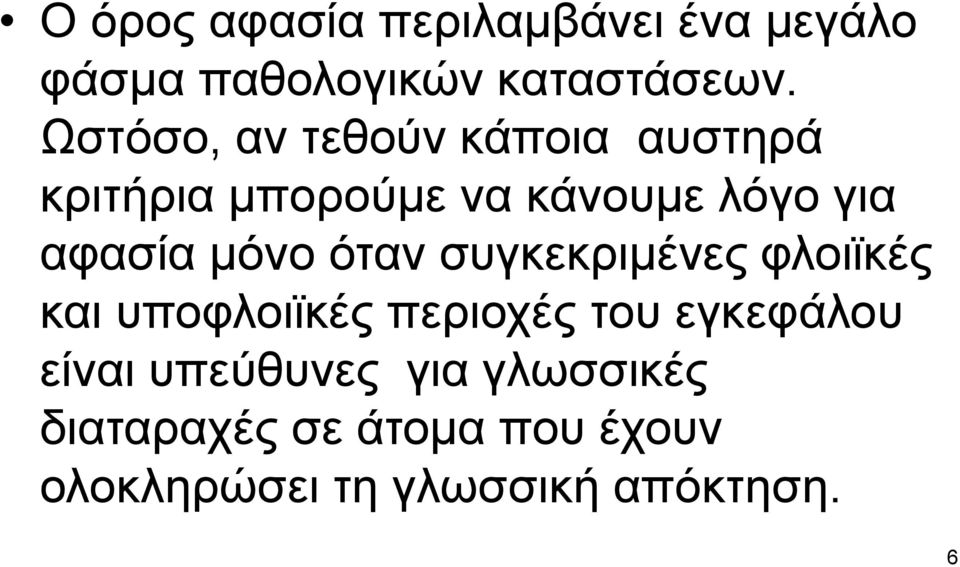 μόνο όταν συγκεκριμένες φλοιϊκές και υποφλοιϊκές περιοχές του εγκεφάλου είναι