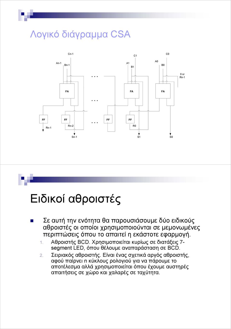 περιπτώσεις όπου το απαιτεί η εκάστοτε εφαρµογή.. Αθροιστής BCD.