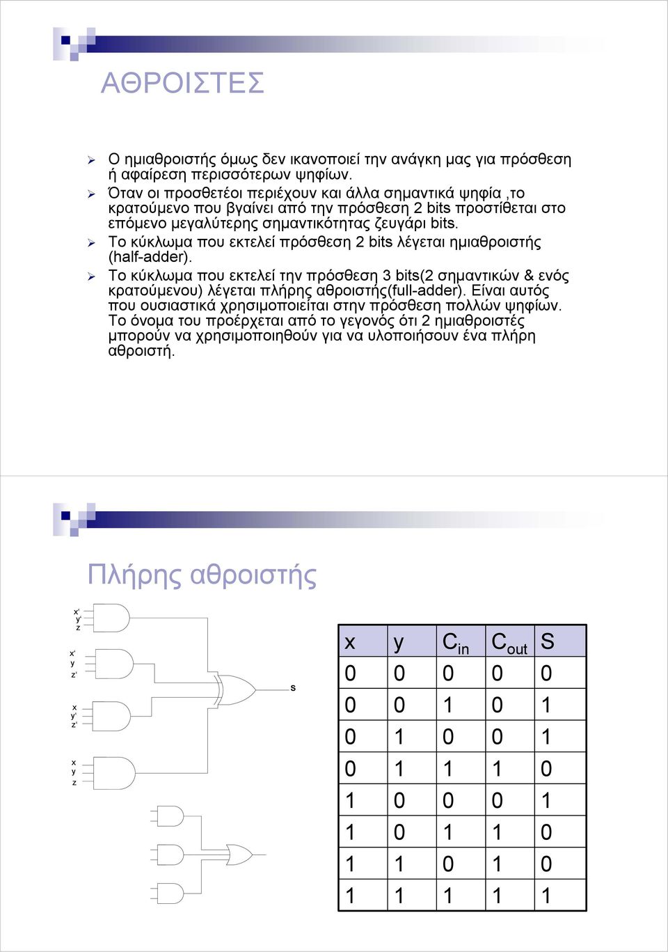 Το κύκλωµα που εκτελεί πρόσθεση 2 bits λέγεται ηµιαθροιστής (half-adder).